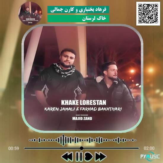 دانلود آهنگ خاک لرستان فرهاد بختیاری و کارن جمالی